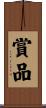 賞品 Scroll