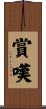 賞嘆 Scroll