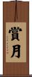 賞月 Scroll