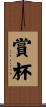 賞杯 Scroll