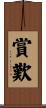 賞歎 Scroll