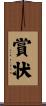 賞状 Scroll