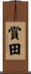 賞田 Scroll