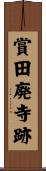 賞田廃寺跡 Scroll