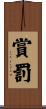 賞罰 Scroll