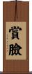 賞臉 Scroll