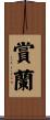 賞蘭 Scroll