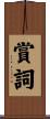 賞詞 Scroll