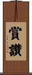 賞讃 Scroll