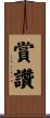 賞讚 Scroll