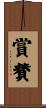 賞賛 Scroll