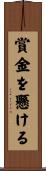 賞金を懸ける Scroll