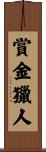 賞金獵人 Scroll