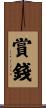 賞錢 Scroll