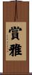 賞雅 Scroll