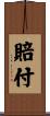 賠付 Scroll