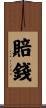 賠錢 Scroll