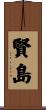 賢島 Scroll