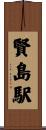 賢島駅 Scroll