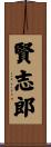 賢志郎 Scroll