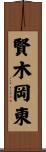 賢木岡東 Scroll