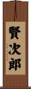 賢次郎 Scroll