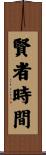賢者時間 Scroll