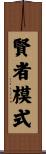 賢者模式 Scroll