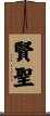 賢聖 Scroll