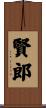 賢郎 Scroll
