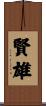 賢雄 Scroll
