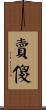 賣傻 Scroll