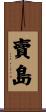 賣島 Scroll