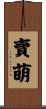 賣萌 Scroll