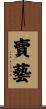賣藝 Scroll