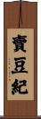 賣豆紀 Scroll