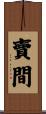 賣間 Scroll