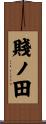 賤ノ田 Scroll