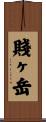 賤ヶ岳 Scroll