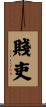 賤吏 Scroll