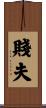 賤夫 Scroll