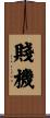 賤機 Scroll