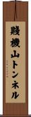賤機山トンネル Scroll