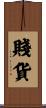賤貨 Scroll