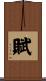 賦 Scroll