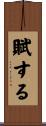 賦する Scroll