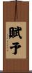 賦予 Scroll
