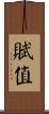 賦值 Scroll