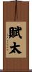 賦太 Scroll