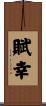 賦幸 Scroll